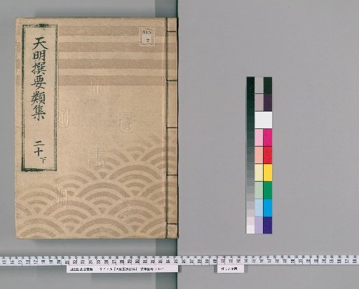 Tenmei Selected Categories [52] Part 20, Section 2: Department of Fire