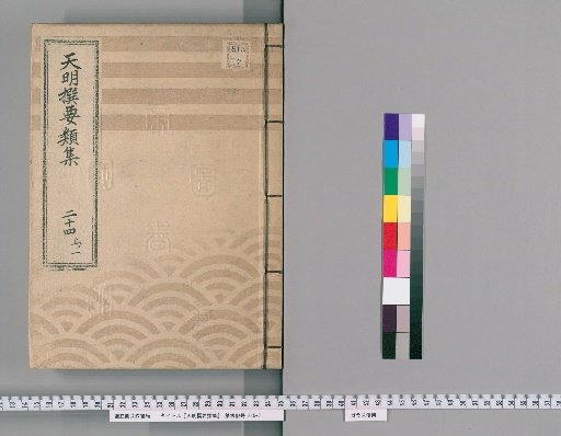 Tenmei Selected Categories [58] Part 24, Section 1: Department of Prisons