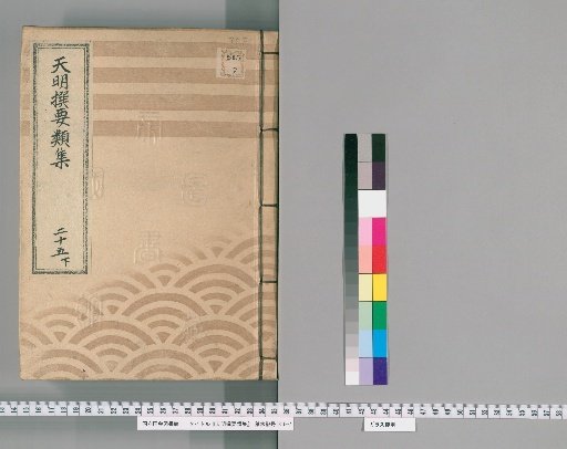 Tenmei Selected Categories [64] Part 25, Section 3: Department of Various Petitions