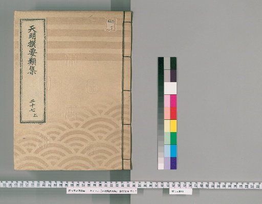 Tenmei Selected Categories [67] Part 27, Section 1: Department of Administration (Prisons, Town Elders, Land Division Officials)