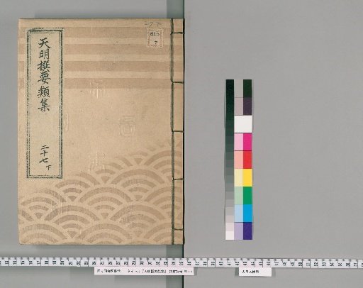 Essential Collection Compiled in the Tenmei Era [68], Part 27 Lower: Governance Section (Matters of Honjo Road Officials, Ronin Scholar Sugano Kanpei, Town Physician Ochiai Jurozaemon, and Ronin Yamada Genzō who served the Shogunate)