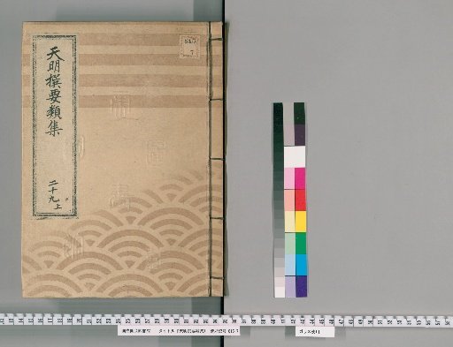 Essential Collection Compiled in the Tenmei Era [71], Part 29 Upper: Appendix