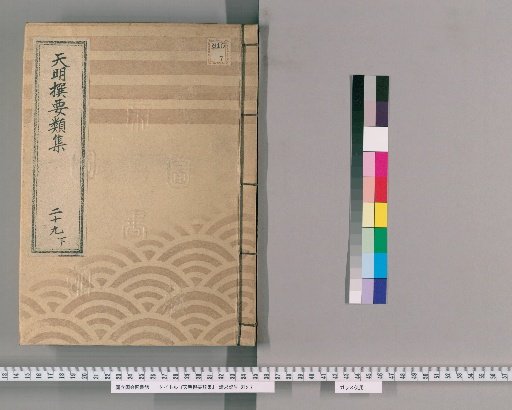 Essential Collection Compiled in the Tenmei Era [72], Part 29 Lower: Appendix