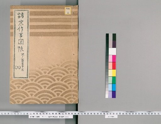 Illustrated Catalog of Construction Works of Various Sects [9], No. 133 (Part 3) (Jodo Shin Sect)