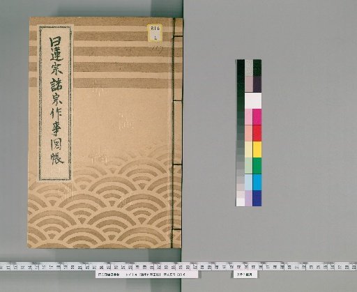 Illustrated Catalog of Rituals of Various Sects [75] (157) (Nichiren Sect)