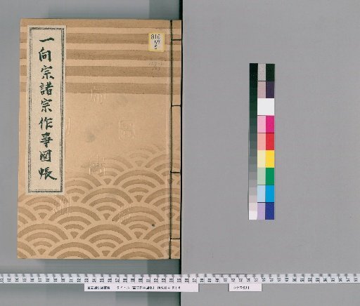 Illustrated Catalog of Ceremonial Practices of Various Sects [103] 167 (Jodo Shinshu)