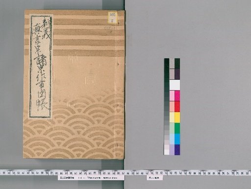 Illustrated Catalog of Ceremonial Practices of Various Sects [118] 175 (Shingi Shingon Sect)
