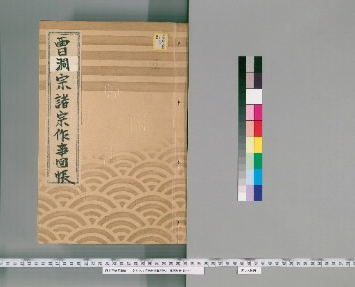 Illustrated Catalog of Ceremonial Practices of Various Sects [125] 177 (Soto Sect)