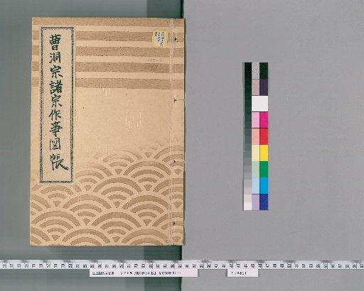 Illustrated Catalog of Ceremonial Practices of Various Sects [127] 177 (Soto Sect)