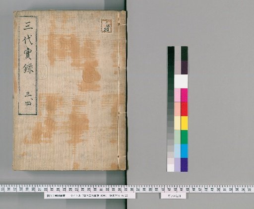 Nihon Sandai Jitsuroku (True Records of the Three Reigns of Japan), 50 volumes [2]