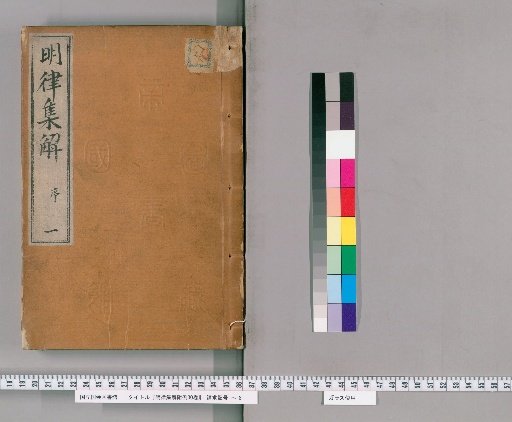 Annotated Collection of the Ming Code with Attached Precedents, 30 Volumes [1]