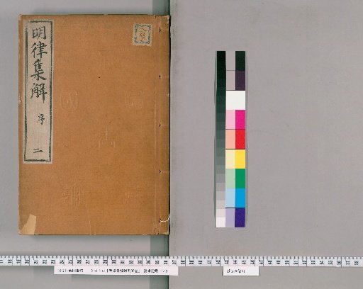 Annotated Explanations and Examples of the Ming Code, 30 Volumes [2]