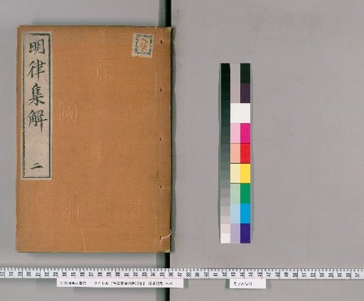 Annotated Collection of the Ming Code with Attached Examples, 30 Volumes [5]