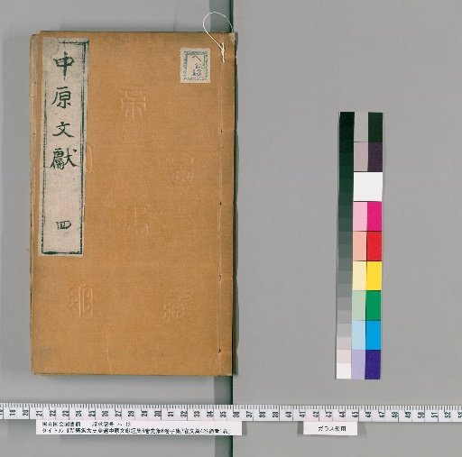 Shinkan Kō Taishi Eisen Chūgen Monken Kyōshū, 6 Volumes; Shishū, 6 Volumes; Shishū, 7 Volumes; Bunshū, 4 Volumes; Tongkao, 1 Volume [4]