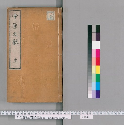 Shinzan Tōshi Kaisen Chūgen Bunken Kyōshū, 6 Volumes History Collection, 6 Volumes History Collection, 7 Volumes Sub-collection, 4 Volumes Literary Collection, 1 Volume General Examination [11]