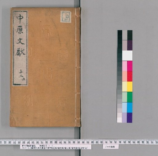 Shin-kan Jō Taishi Eisen Chūgen Bunken Kyōshū, 6 Volumes, History Collection, 6 Volumes, Sub-collection, 7 Volumes, Literature Collection, 4 Volumes, Tongkao, 1 Volume [12]