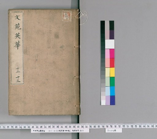Wen Yuan Ying Hua, 1000 Volumes [7]