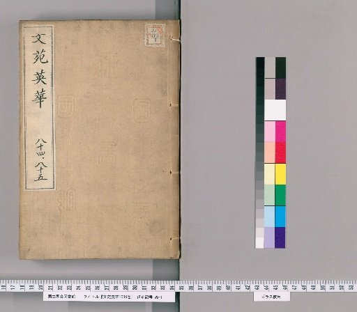 Wen Yuan Ying Hua, 1000 volumes [43]