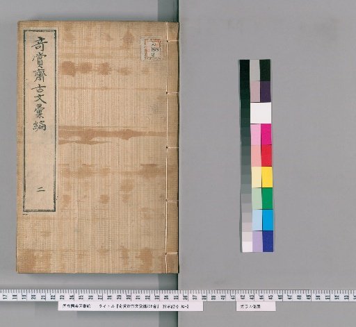 Kishōsai Ancient Texts Compilation, 236 Volumes [2]