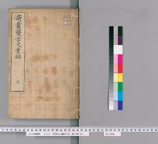 Qishang Zhai Ancient Texts Compilation, 236 Volumes [3]