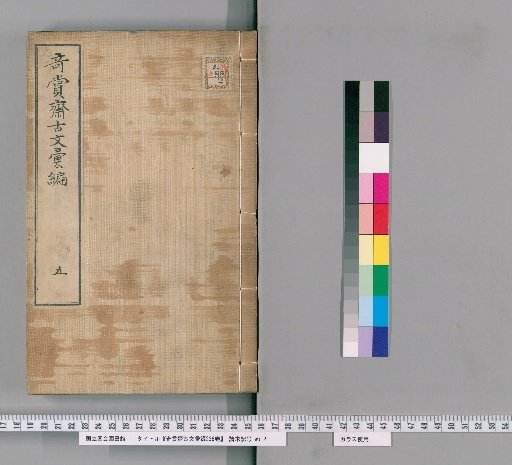 Qishang Zhai Anthology of Ancient Texts, 236 Volumes [5]