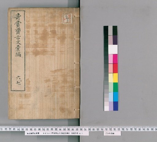 Collection of Ancient Texts from Qishang Studio, 236 Volumes [6]