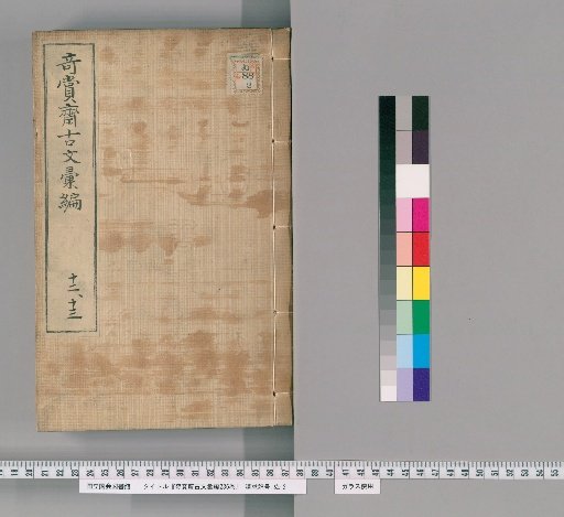 Kishosai Ancient Texts Compilation, 236 Volumes [9]