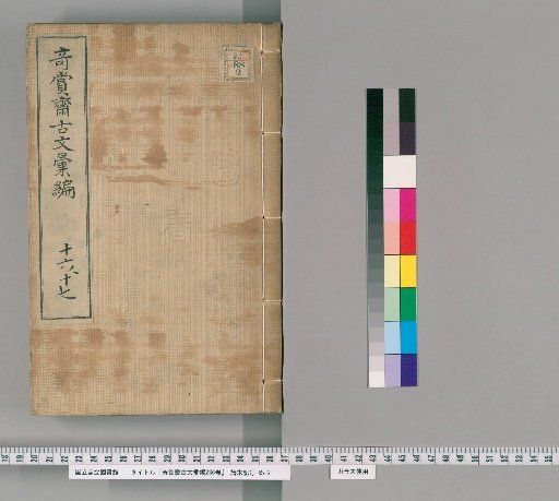Qishang Zhai Guwen Huibian, 236 Volumes [11]