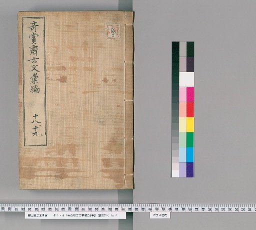 Qishuang Zhai Anthology of Ancient Prose, 236 Volumes [12]
