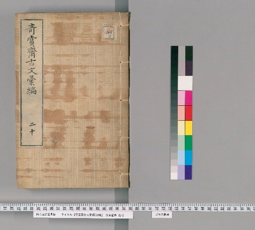 Qishang Zhai Guwen Huibian: 236 Volumes [13]