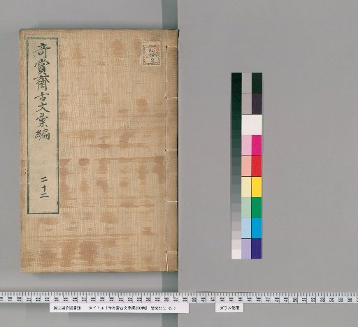 Qishang Zhai Guwen Huibian, 236 Volumes [15]