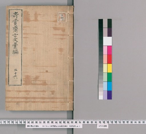 Ancient Texts Compilation of Qishang Studio, 236 volumes [19]