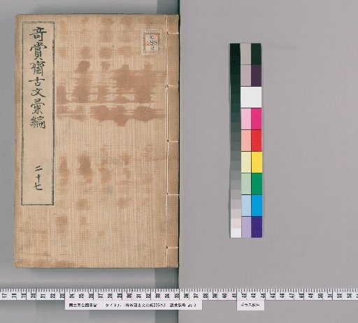 Qishang Zhai Guwen Huibian, 236 volumes [20]