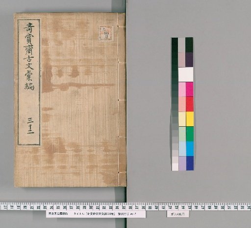 Kishō-sai Kōbun Kaihen, 236 volumes [25]