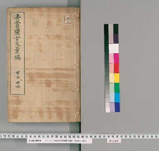 Kishosai Collection of Ancient Texts, 236 Volumes [26]