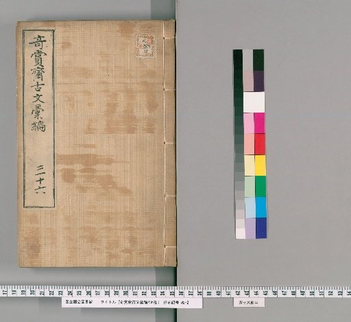Collection of Ancient Texts from Qishang Zhai, 236 Volumes [28]