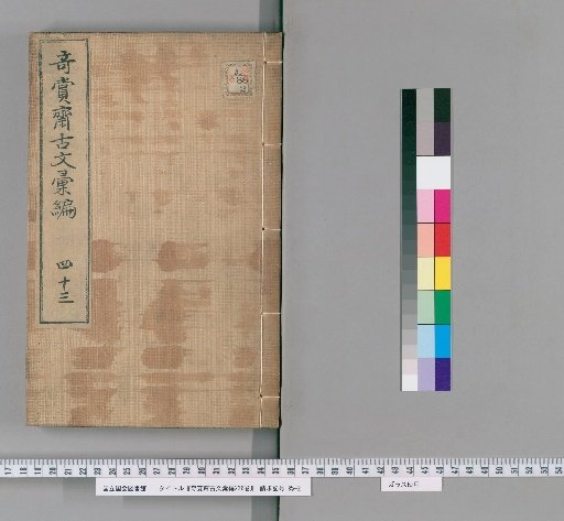 Qishangzhai Ancient Text Compilation, 236 Volumes [35]
