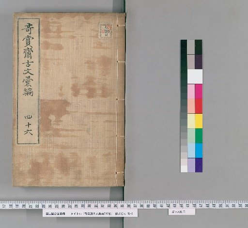 Qishang Zhai Anthology of Ancient Texts, 236 Volumes [38]