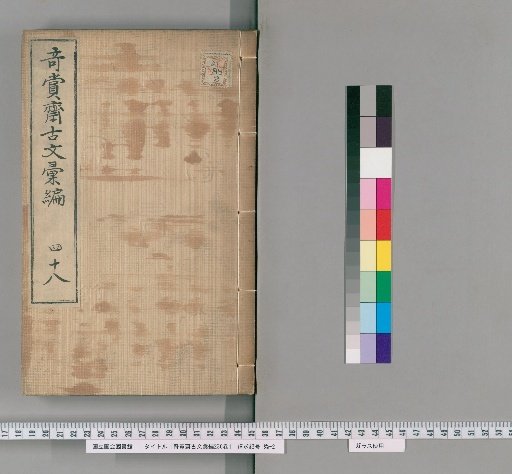 Qishang Zhai Guwen Huibian, 236 Volumes [40]