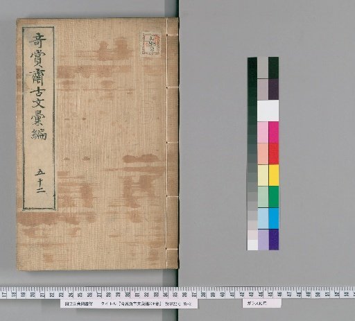 Qishang Zhai Collection of Ancient Texts, 236 Volumes [44]