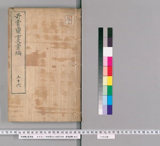 Qishang Zhai Ancient Text Compilation, 236 Volumes [48]