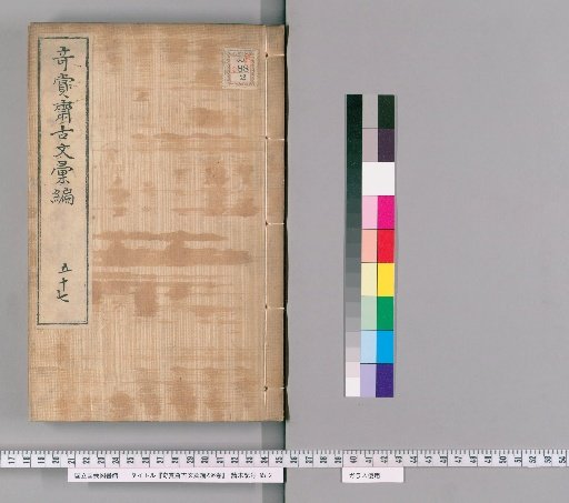 Qishang Zhai Guwen Huibian, 236 Volumes [49]