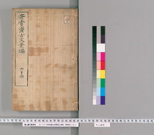 Collected Ancient Texts of Qishang Studio, 236 volumes [54]