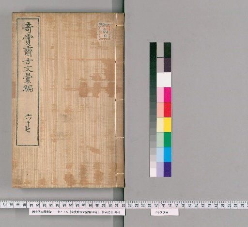 Collection of Ancient Texts from Qishang Studio, 236 Volumes [57]