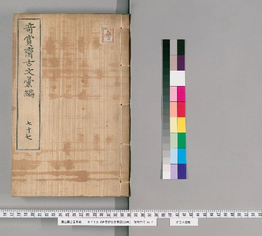 Qishang Zhai Ancient Text Compilation, 236 Volumes [65]