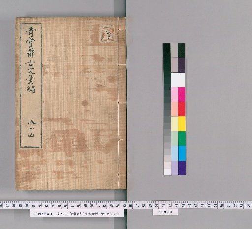 Qishangzhai Ancient Text Compilation, 236 Volumes [72]