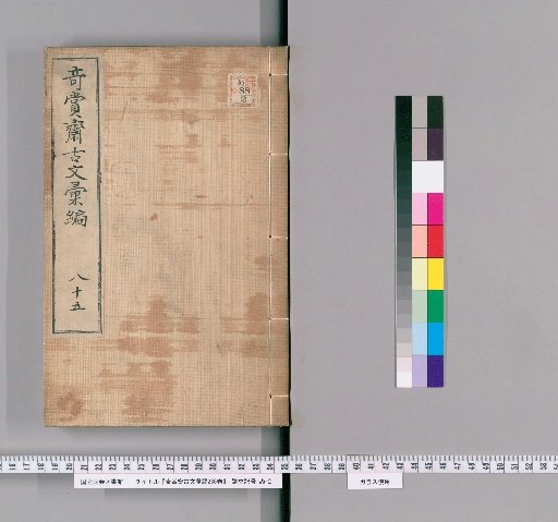 Qishang Zhai Anthology of Ancient Texts, 236 Volumes [73]