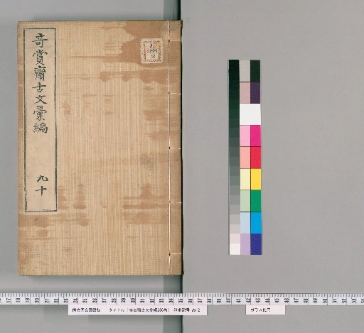 Kishōsai Ancient Texts Compilation, 236 Volumes [78]