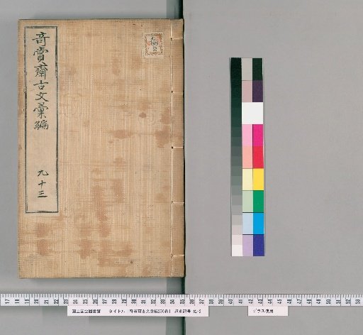 Collection of Ancient Writings from Kishōsai, 236 Volumes [81]