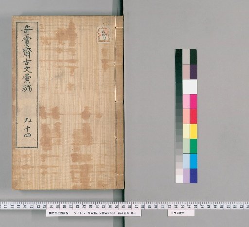 Kishōsai Ancient Texts Compilation, 236 vols. [82]